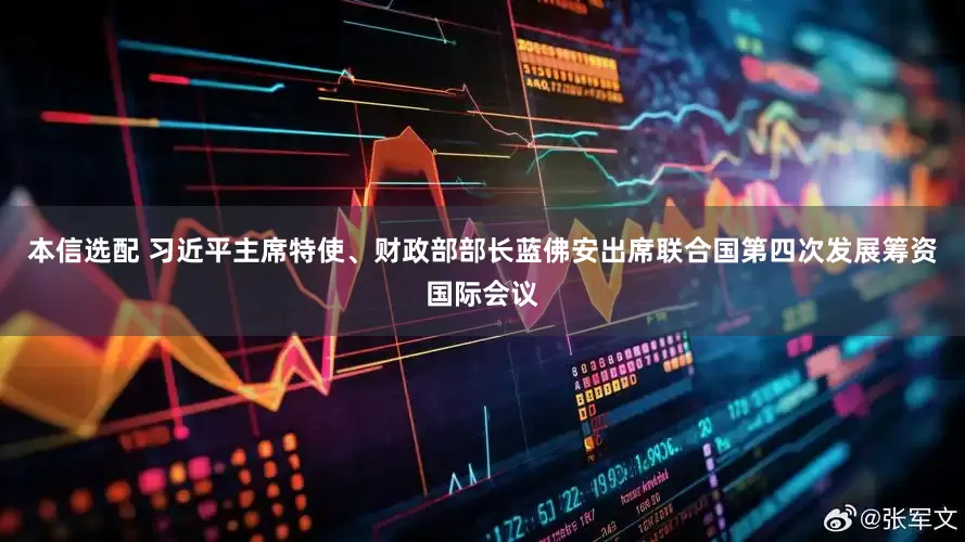 本信选配 习近平主席特使、财政部部长蓝佛安出席联合国第四次发展筹资国际会议