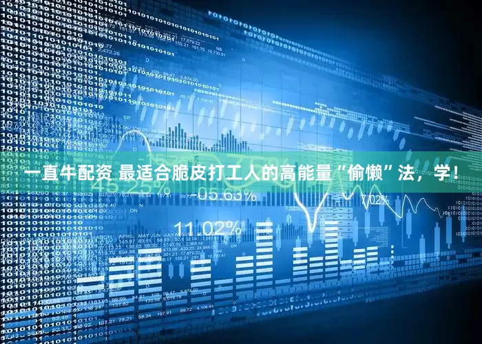 一直牛配资 最适合脆皮打工人的高能量“偷懒”法，学！